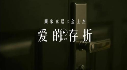 從老友到會員 看顧家家居四十周慶如何和用戶成就&ldquo;親密關系&rdquo;