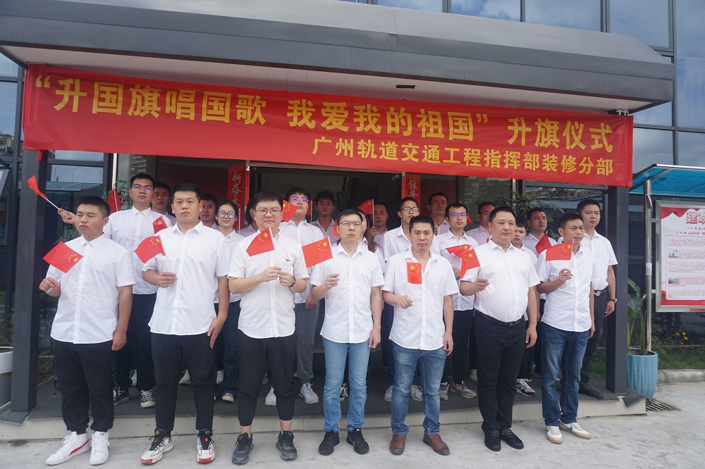 中鐵二局裝修公司廣州地鐵項(xiàng)目部  舉行升國(guó)旗儀式，獻(xiàn)禮祖國(guó)盛世華誕