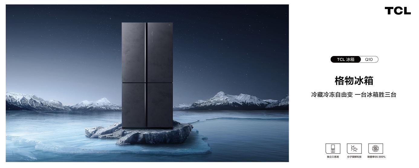 TCL格物冰箱Q10，一款冰箱搞定一年四季
