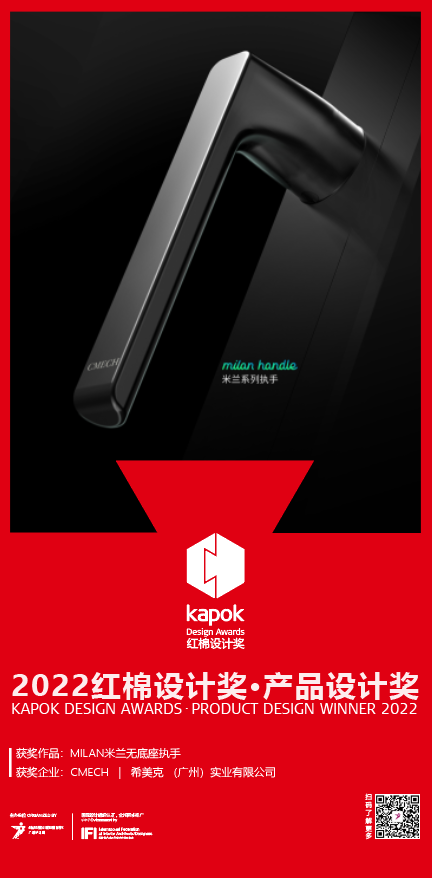 CMECH希美克米蘭系列無底座執手榮獲2022紅棉中國設計獎
