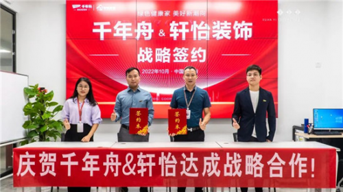 重磅！千年舟集團(tuán)與廣州軒怡裝飾集團(tuán)簽署戰(zhàn)略合作協(xié)議