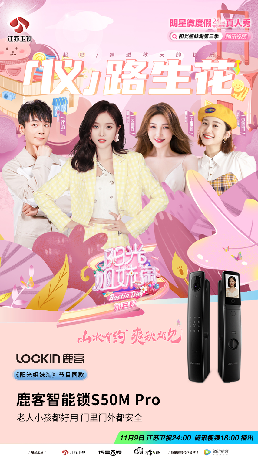 雙11智能門鎖選哪款？《陽光姐妹淘》吳宣儀同款鹿客S50M Pro萬人搶購