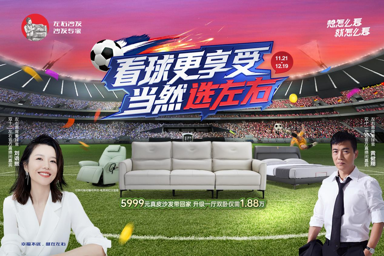 看球更享受，當然選左右！左右沙發雙十二大促啟幕！