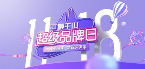 霸屏+熱銷 莫干山首屆超級品牌日熱度居高不下