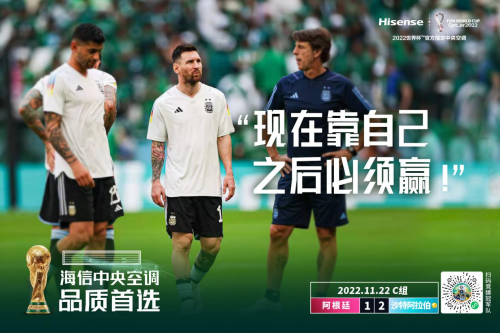 梅西首秀落敗 海信中央空調(diào)見證沙特隊逆轉(zhuǎn)奪冠熱門！