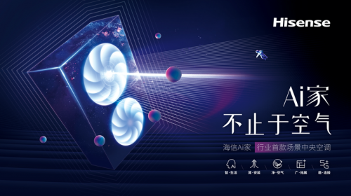 海信Ai家中央空調，推動智能家居場景應用