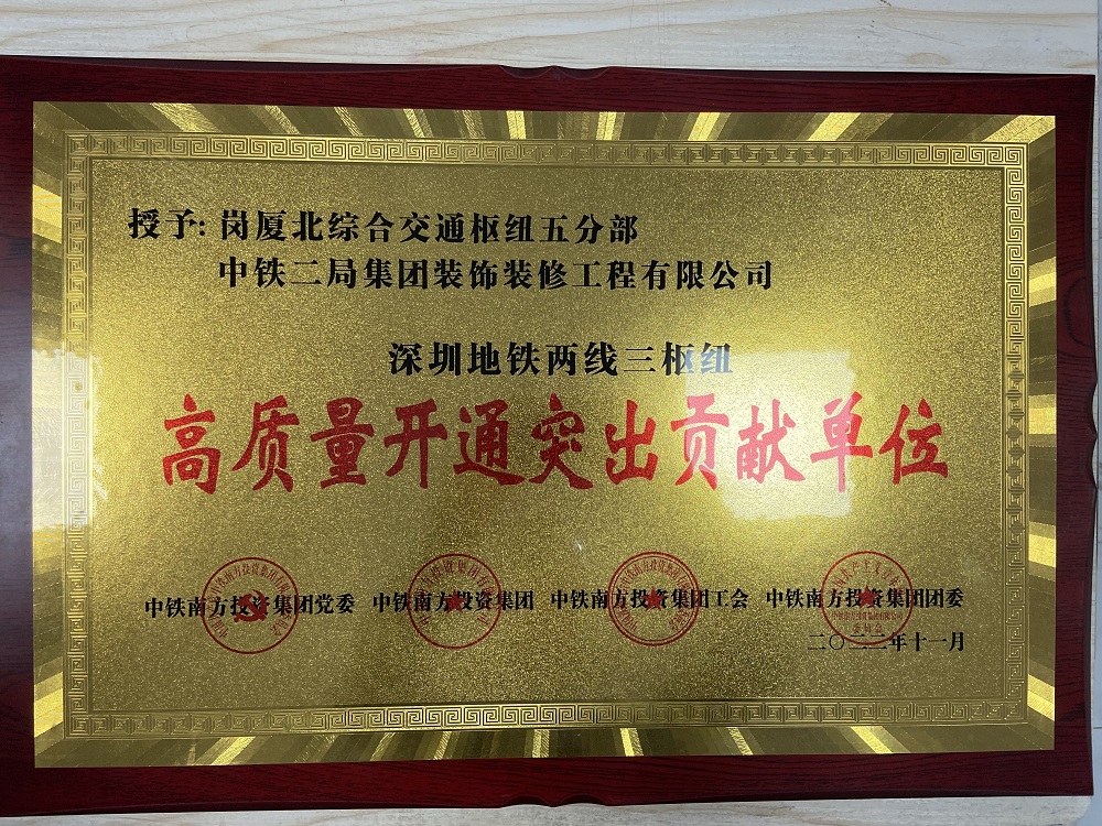 中鐵二局裝修公司榮獲中國中鐵深圳地鐵  &ldquo;兩線三樞紐&rdquo;高質量開通突出貢獻單位