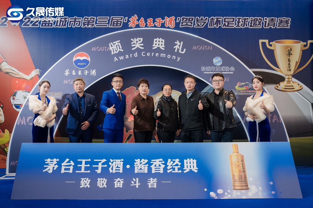 熱烈祝賀鹽城市第三屆&ldquo;茅臺王子酒杯&rdquo;賀歲足球邀請賽頒獎典禮圓滿結束