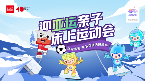 迎亞運(yùn)親子運(yùn)動會火熱開展中 顧家家居攜手杭州亞組委傳播歡樂與激情