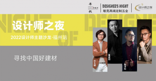 《設計師之夜》NO.5│設計精英齊聚敏亮五金.共證美學木作，登頂全屋高奢設計天花板