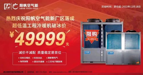 攜手見證新征程，陽帆超低溫冷暖機優(yōu)惠酬賓進行中