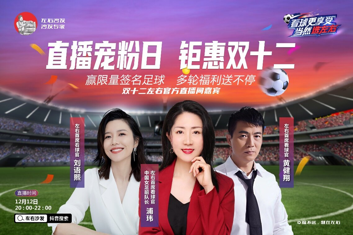 浦瑋、黃健翔、劉語熙齊聚左右沙發(fā)直播間，與大家侃球、發(fā)放福利 