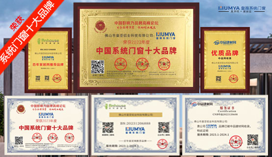 恭賀&ldquo;皇雅系統門窗&rdquo;榮獲2023系統門窗十大品牌