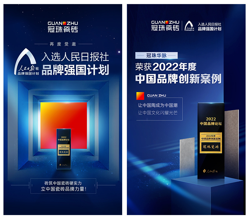 冠珠瓷磚再度受邀加入人民日?qǐng)?bào)&ldquo;品牌強(qiáng)國計(jì)劃&rdquo;，榮獲&ldquo;2022年度中國品牌創(chuàng)新案例&rdquo;