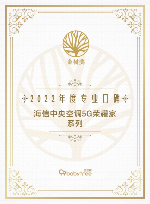 寶爸寶媽選什么空調(diào)？海信中央空調(diào)獲寶寶樹&ldquo;專業(yè)口碑獎&rdquo;