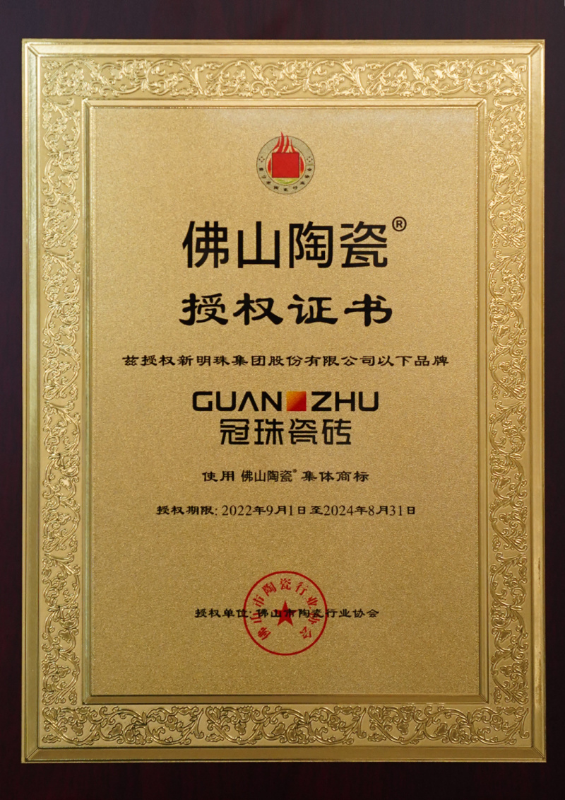 冠珠瓷磚實力上榜首批&ldquo;佛山陶瓷&rdquo;集體商標品牌
