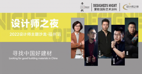 《設(shè)計師之夜》NO.6│設(shè)計之大成，漆藝為優(yōu)先--設(shè)計師齊聚蒙歌國際共話設(shè)計思維