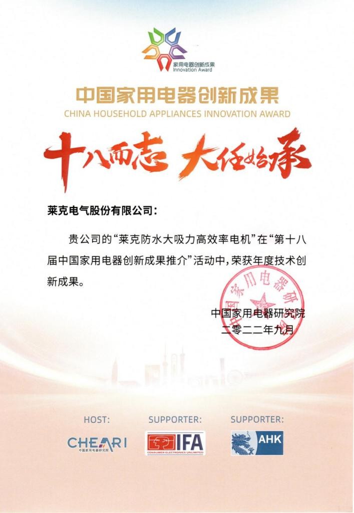 28載專研創新，萊克實現電機技術新突破，摘獲家用電器創新成果