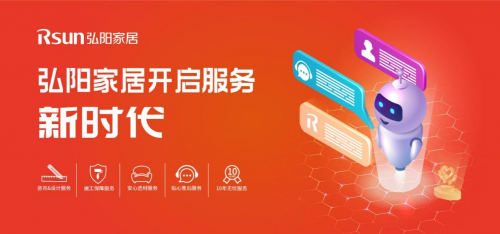 弘陽家居開啟服務新時代，打造客戶全生命周期服務鏈