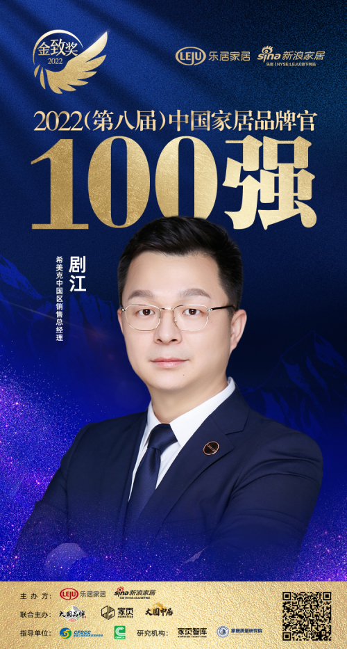 CMECH希美克劇江榮獲「2022中國家居百強品牌官」稱號