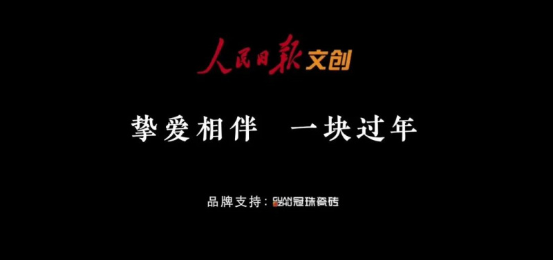 摯愛相伴 一塊過年 | 冠珠瓷磚&times;人民日報春節主題公益片溫情上映，聚焦家國團圓！