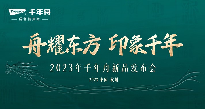 舟耀東方印象千年 | 2023千年舟新品發布會震撼來襲 傳承革新揚帆遠航