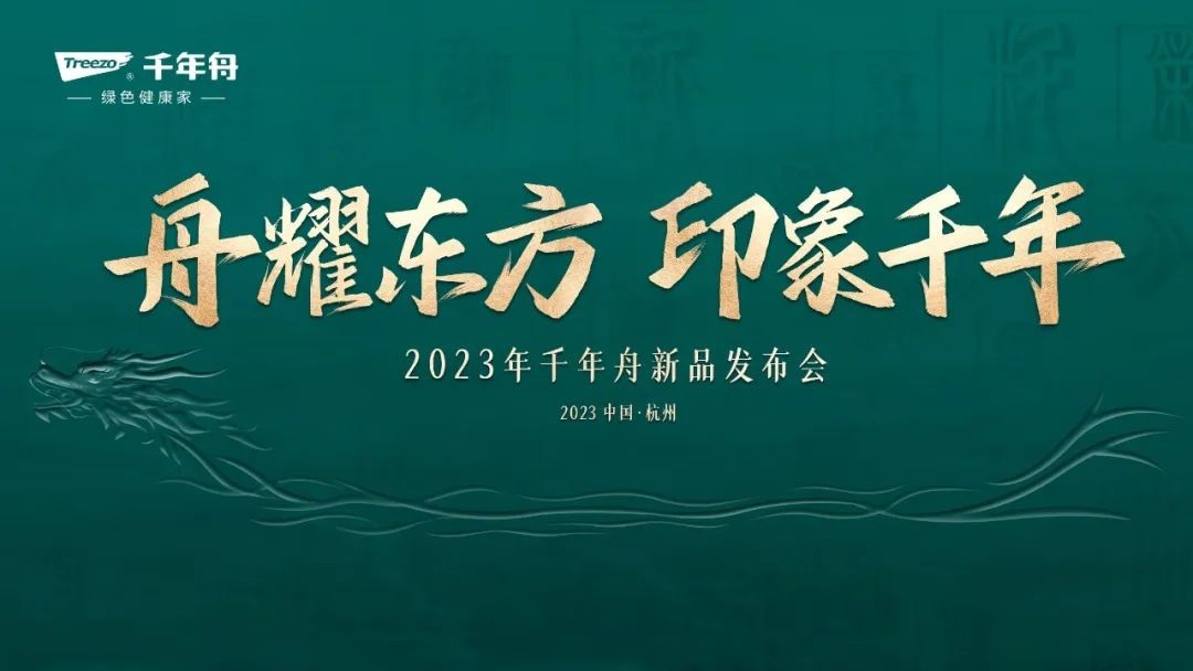 舟耀東方 印象千年：千年舟2023年新品發(fā)布會(huì)開幕在即 三大精彩看點(diǎn)提前釋出