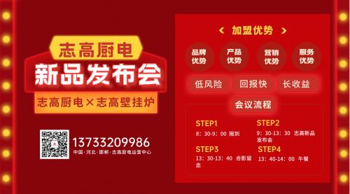 2023年志高廚電&times;志高壁掛爐邯鄲地區新品發布會定于2月26日召開