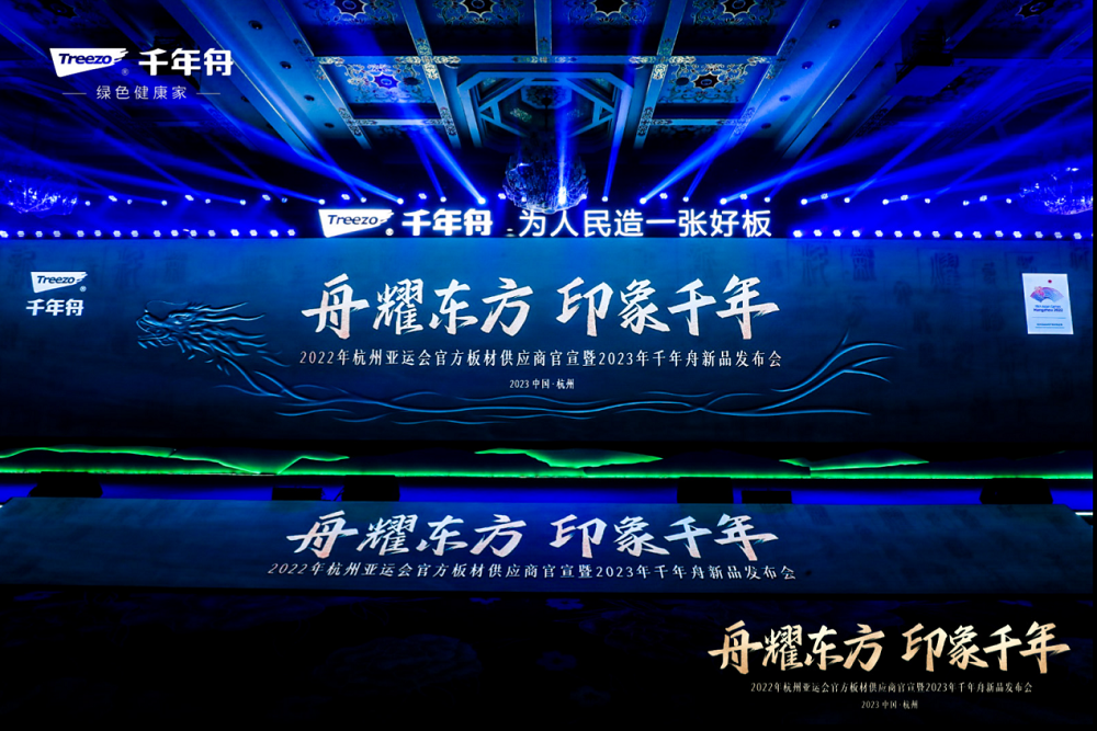 舟耀東方 重磅開局|新產(chǎn)品、新花色、新品牌 千年舟攜手亞運(yùn)共啟2023華美篇章