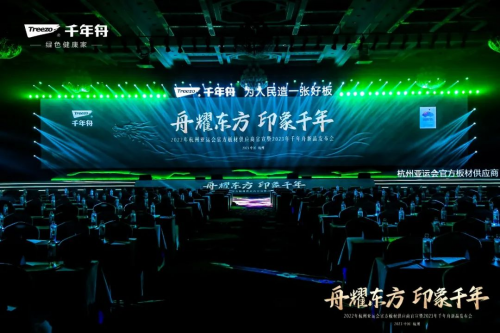 2023年千年舟新品發布會盛大舉行！一張科技好板，助力全家健康！