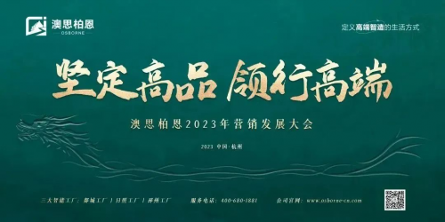乘勝追擊 全方位引領高端智造生活 | 澳思柏恩營銷發展大會圓滿成功！
