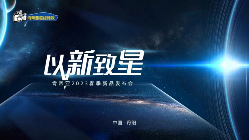 以新致星|肯帝亞2023春季新品發布會三大新品系列震撼上市