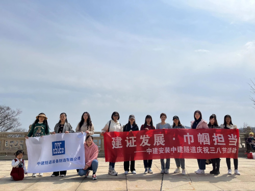 建證發展&middot;巾幗擔當|中建隧道開展慶祝&ldquo;三八&rdquo;婦女節活動