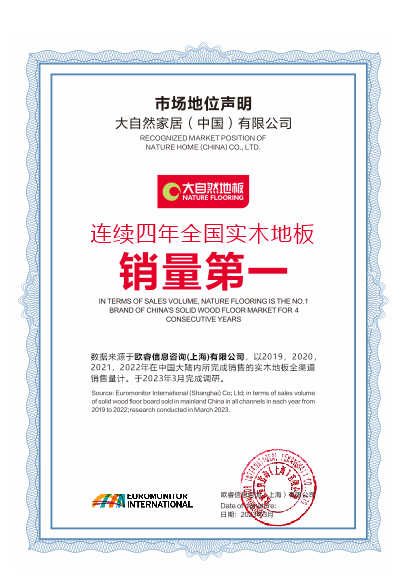 低碳引領，健康升級：大自然地板連續四年全國實木地板銷量第一