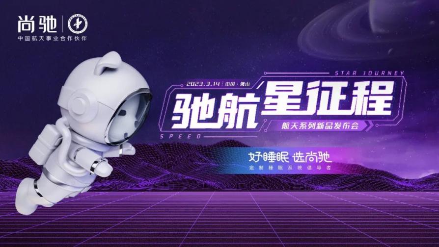 馳航星征程&mdash;&mdash;2023尚馳家居航天系列新品發(fā)布會圓滿成功