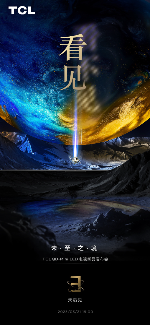 2023年畫質(zhì)天花板？TCL電視新品發(fā)布會3月21日即將高能來襲