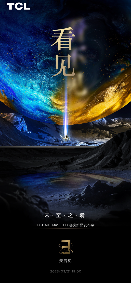 最近想買電視的可以等等，TCL這波新品發布或有驚喜！