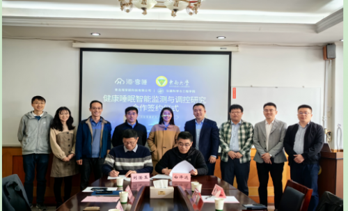 共創(chuàng)智慧睡眠科技！海享睡與東南大學(xué)戰(zhàn)略簽約