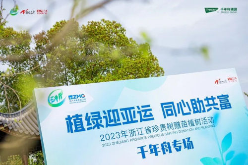 植綠迎亞運(yùn) 同心助共富丨千年舟助力「浙江省珍貴樹(shù)贈(zèng)苗植樹(shù)活動(dòng)」圓滿舉行！