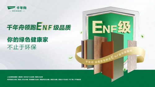 權(quán)威認定，品質(zhì)保障 | 千年舟ENF級板材大盤點！