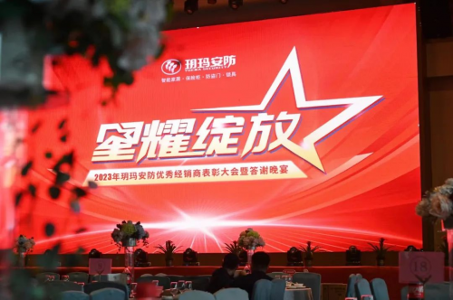 王者歡聚，榮譽見證 2023年玥瑪安防優秀經銷商表彰大會暨答謝晚宴傳遞玥瑪力量