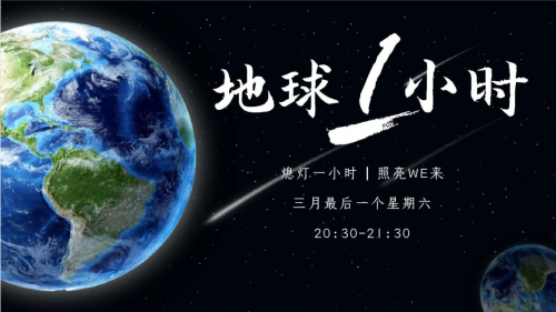 地球一小時(shí)丨助力 「雙碳」可持續(xù)發(fā)展 ，千年舟在行動(dòng)！