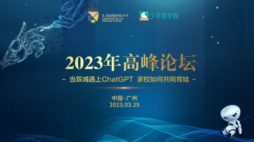 匯景新城實(shí)驗(yàn)小學(xué)2023年高峰論壇成功舉辦