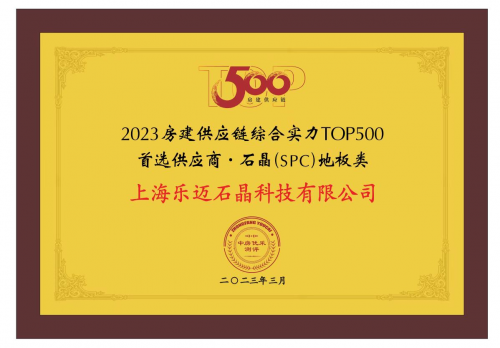 樂邁石晶5度蟬聯&ldquo;房建供應鏈綜合實力TOP500首選供應商&rdquo;