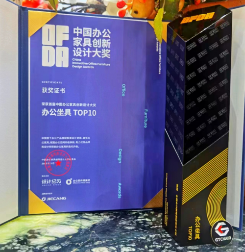 載譽歸來！高田GTChair榮獲中國辦公家具創(chuàng)新設計大獎辦公坐具TOP10