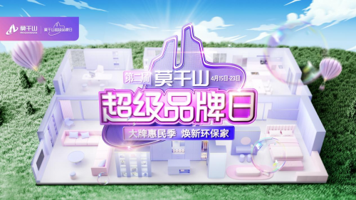 續寫環保主旨|云峰莫干山第二屆超級品牌日惠民鉅獻 啟幕暖