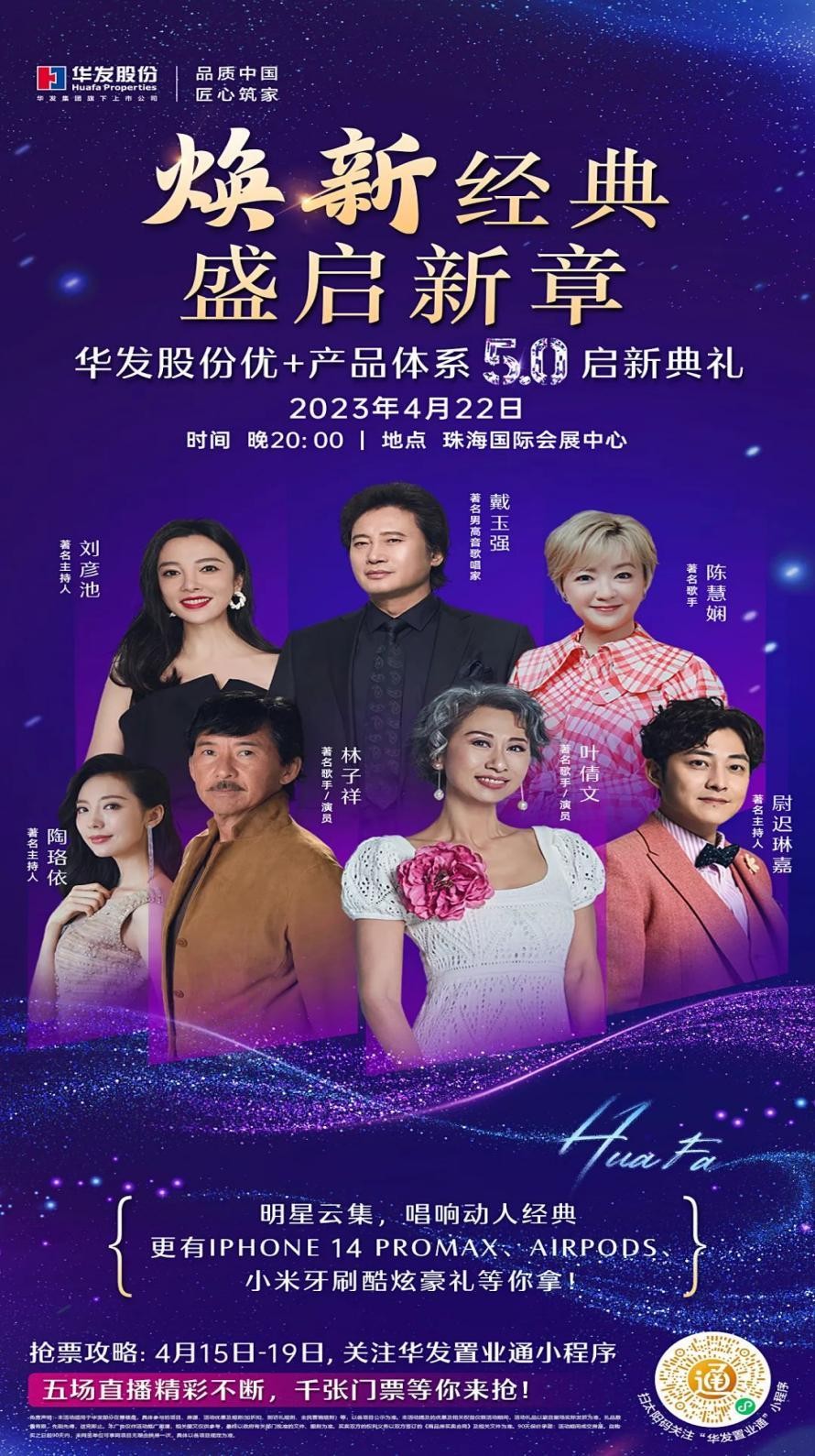 重磅歌手空降助力華發股份優+產品體系5.0啟新典禮，還有海量驚喜福利！