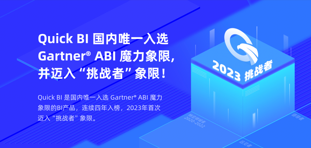 Quick BI連續(xù)4年且國內唯一入選Gartner ABI魔力象限，并成功躍升至挑戰(zhàn)者象限