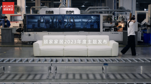 擁抱用戶(hù)著力設(shè)計(jì)，顧家家居踐行&ldquo;為生活而設(shè)計(jì)&rdquo;
