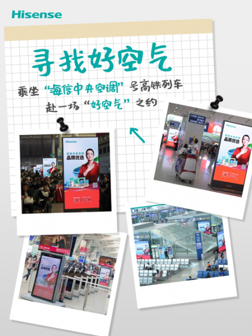 小長(zhǎng)假高鐵游，與海信中央空調(diào)來(lái)一場(chǎng)&ldquo;健康好空氣&rdquo;之約